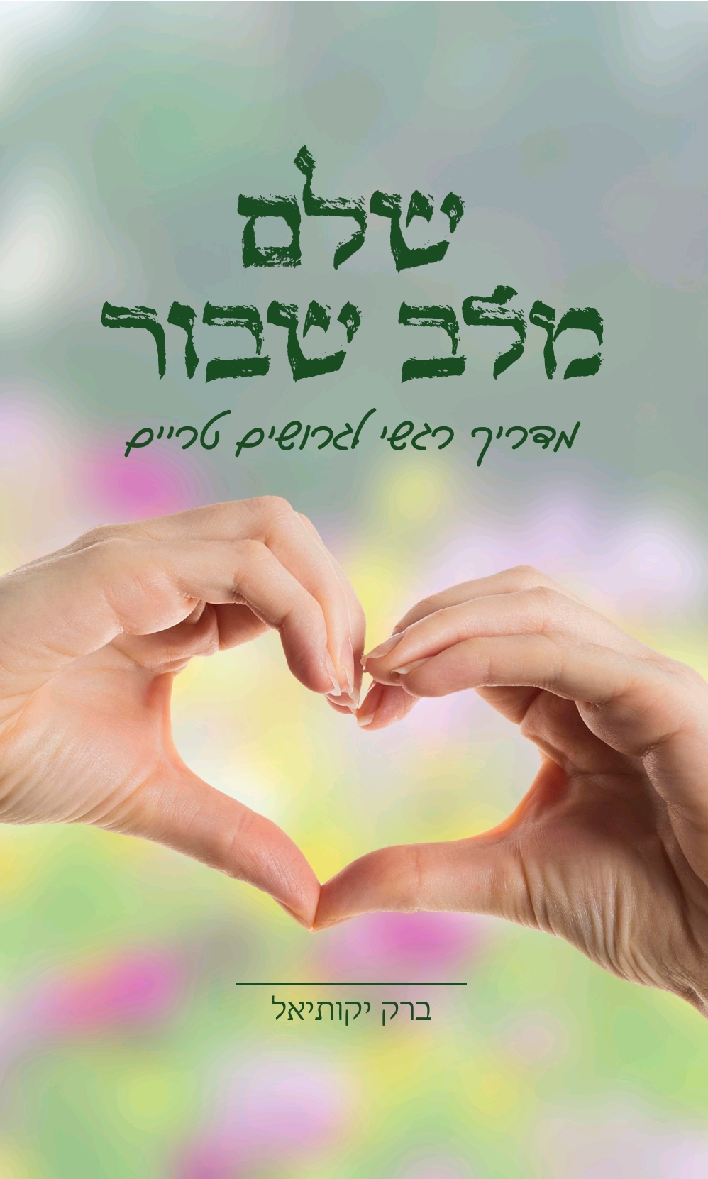 שלם מלב שבור