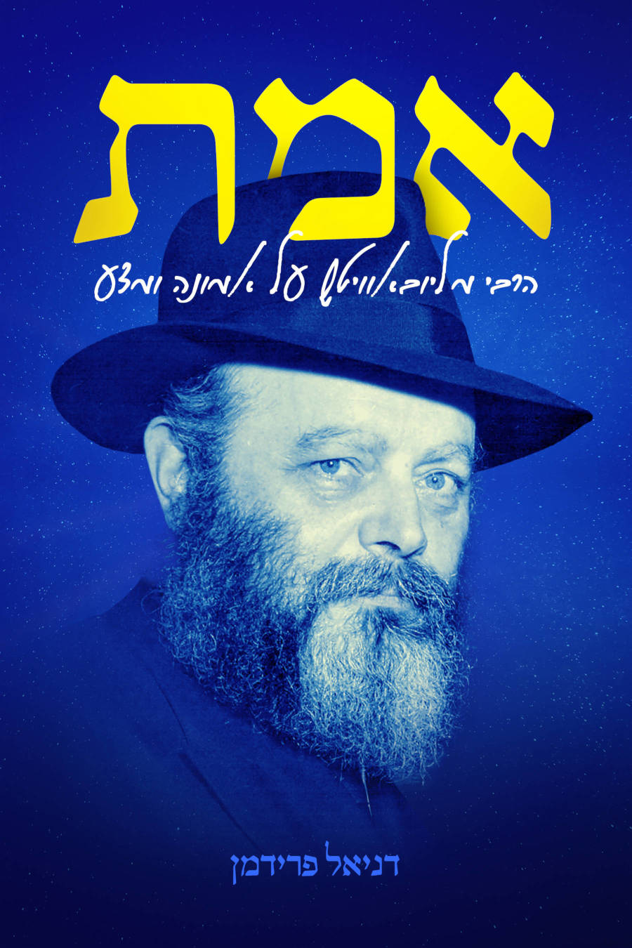 אמת