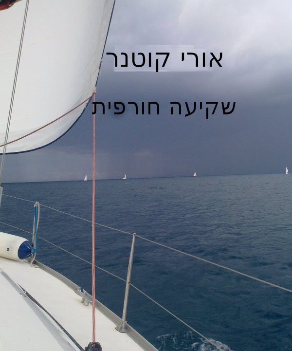 שקיעה חורפית