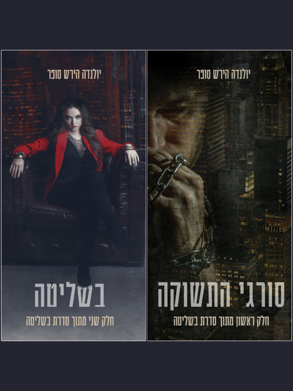 בשליטה: חלק 1 + 2