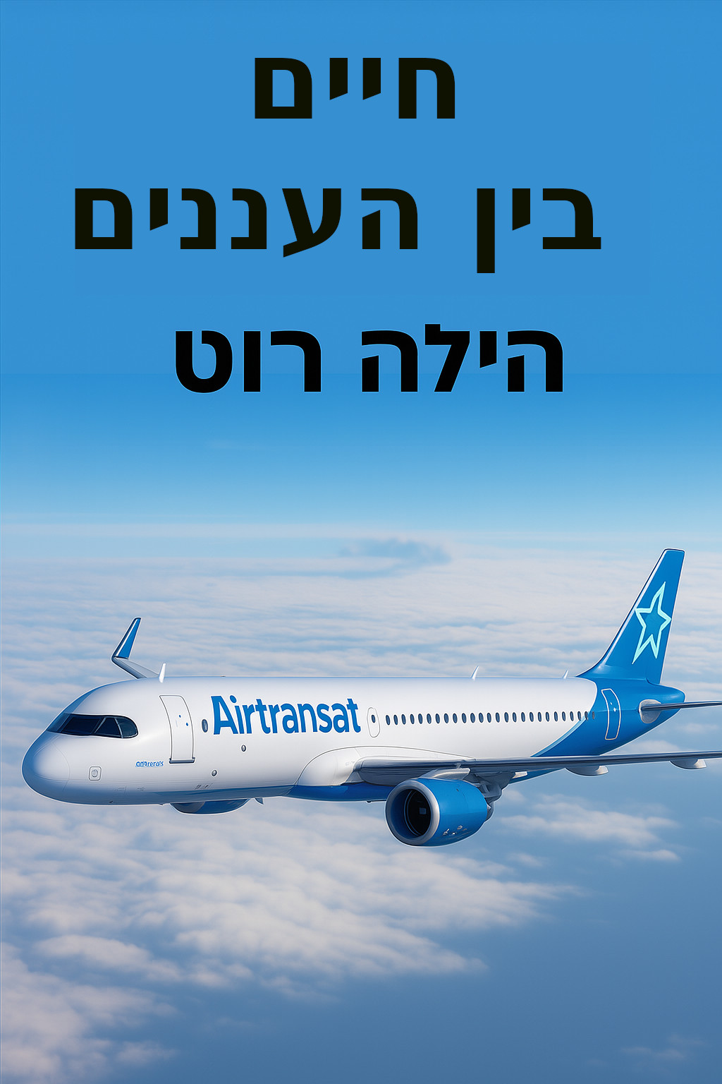 חיים בין העננים
