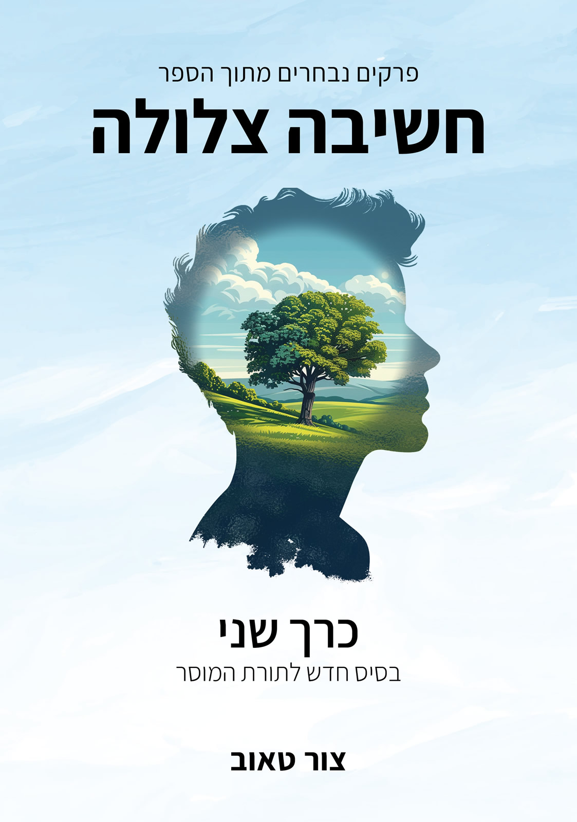 חשיבה צלולה - פרקים נבחרים מהספר | כרך 2: בסיס חדש לתורת המוסר