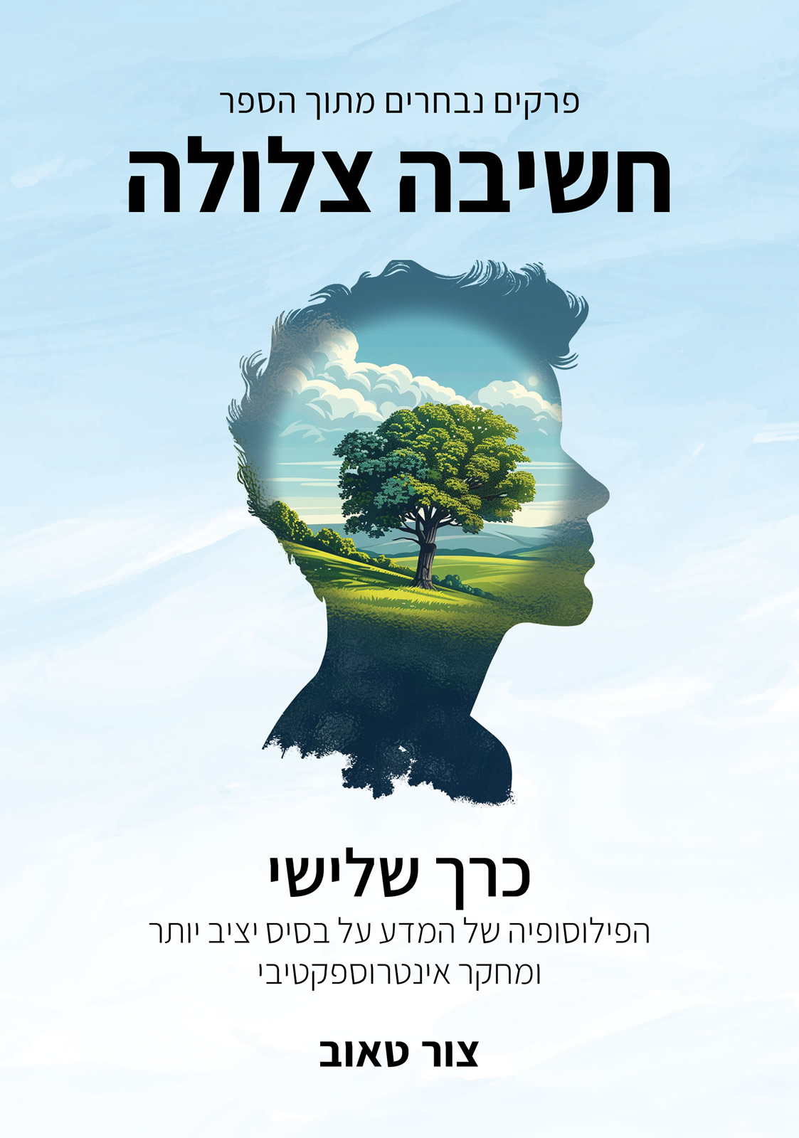 חשיבה צלולה - פרקים נבחרים מהספר | כרך 3: הפילוסופיה של המדע על בסיס יציב יותר ומחקר אינטרוספקטיבי