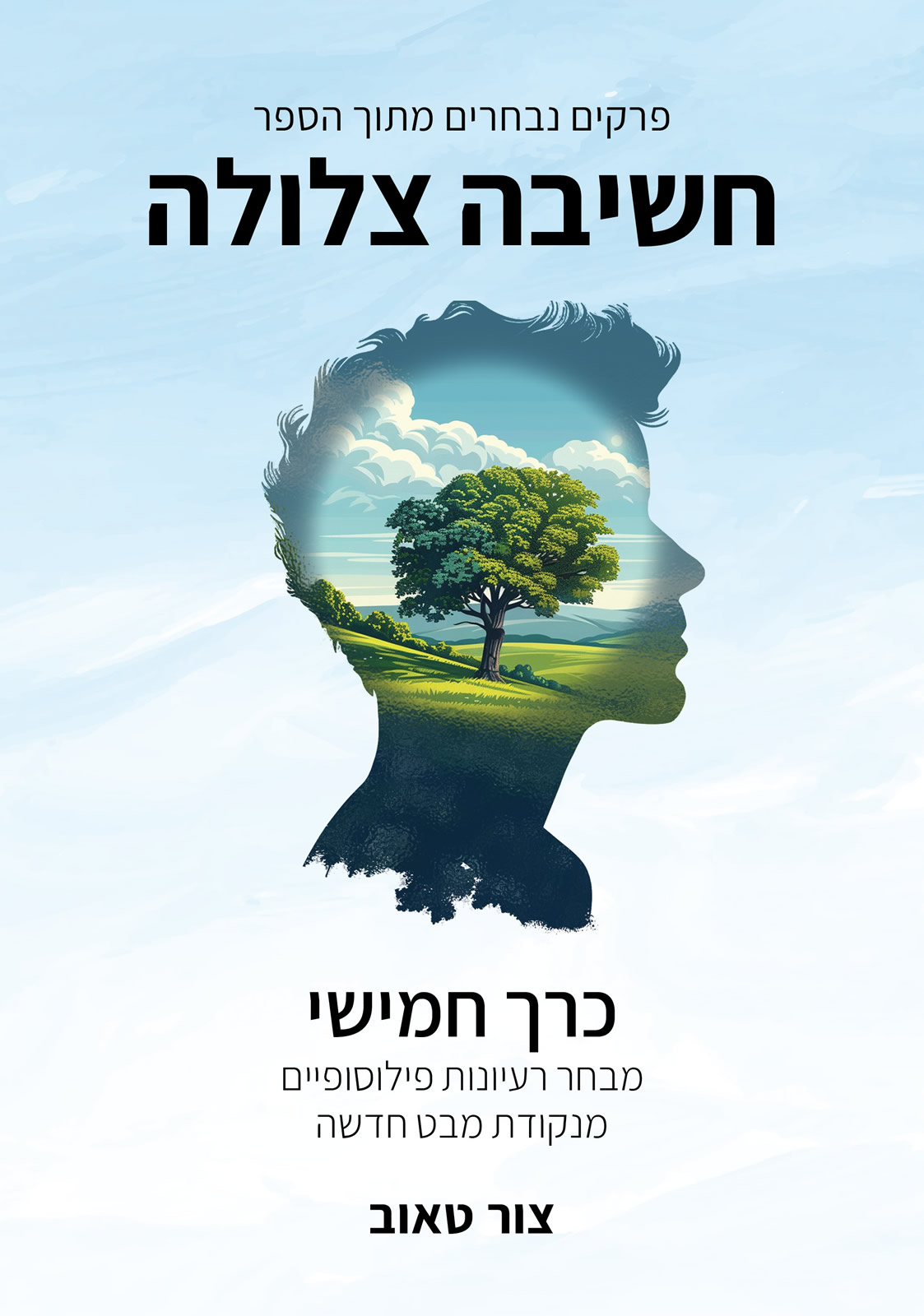 חשיבה צלולה - פרקים נבחרים מהספר | כרך 5: מבחר רעיונות פילוסופיים מנקודת מבט חדשה