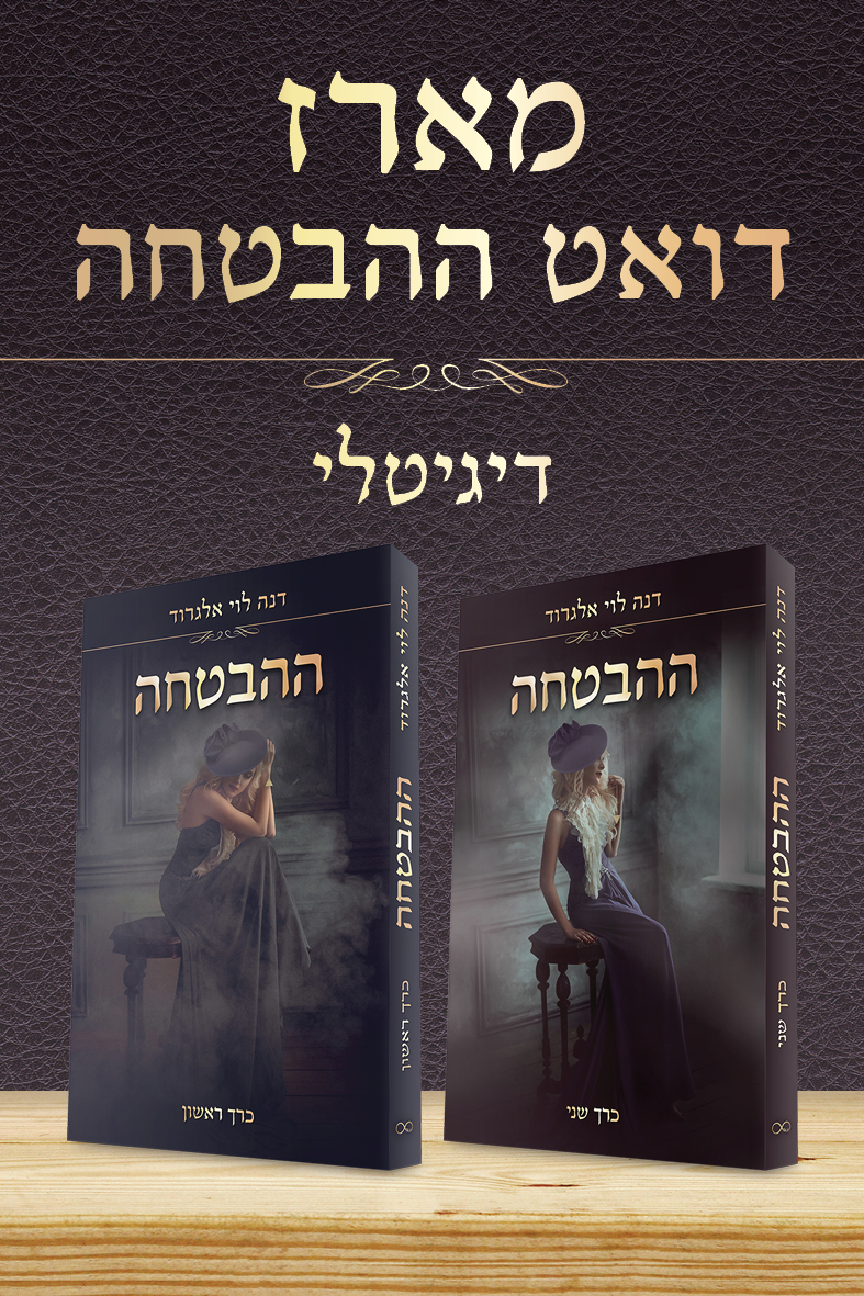 מארז דואט ההבטחה