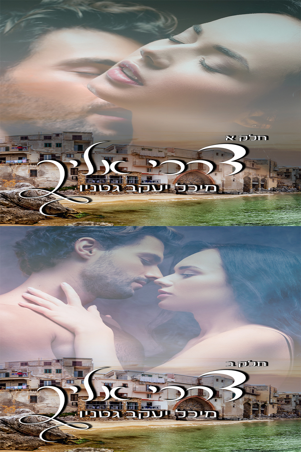דרכי אלייך המארז