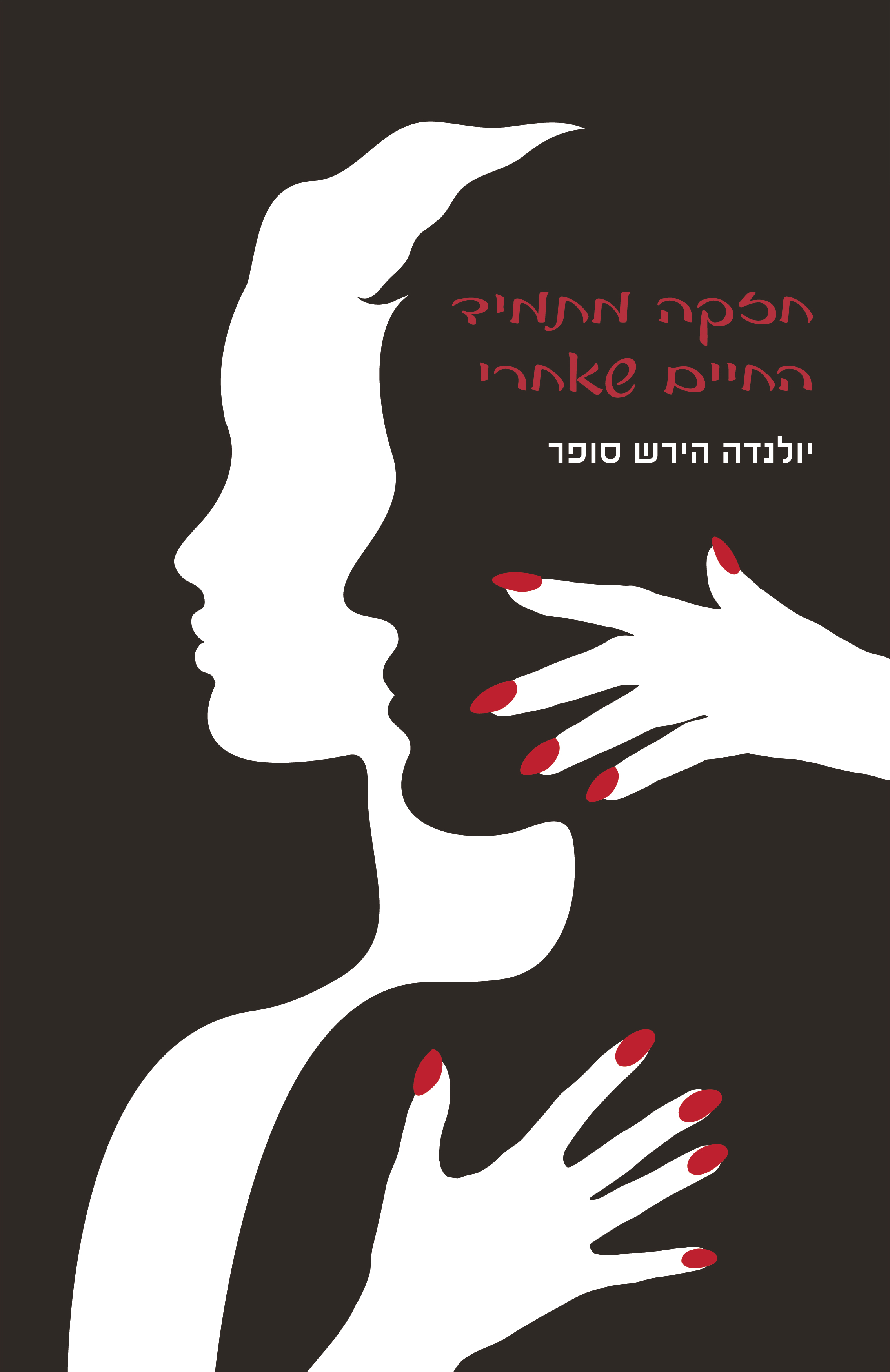 חזקה מתמיד החיים שאחרי