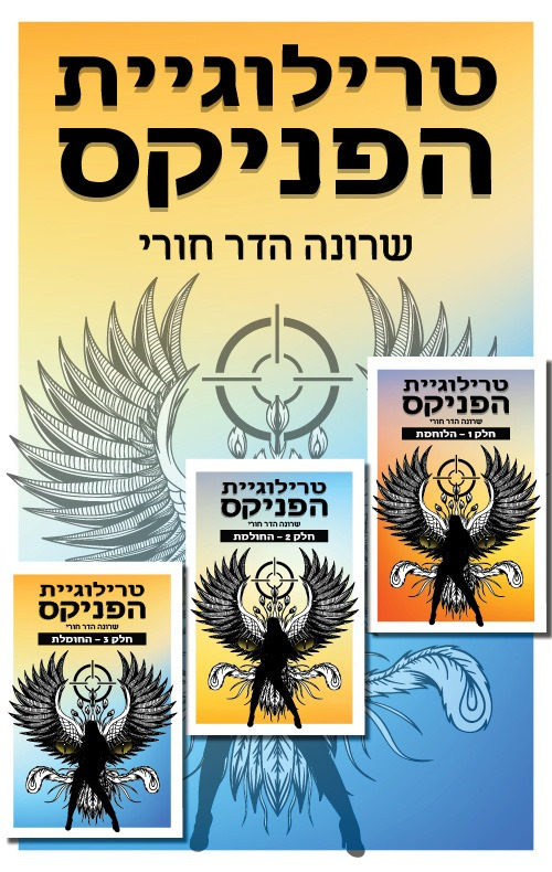 מארז הפניקס, טרילוגיה