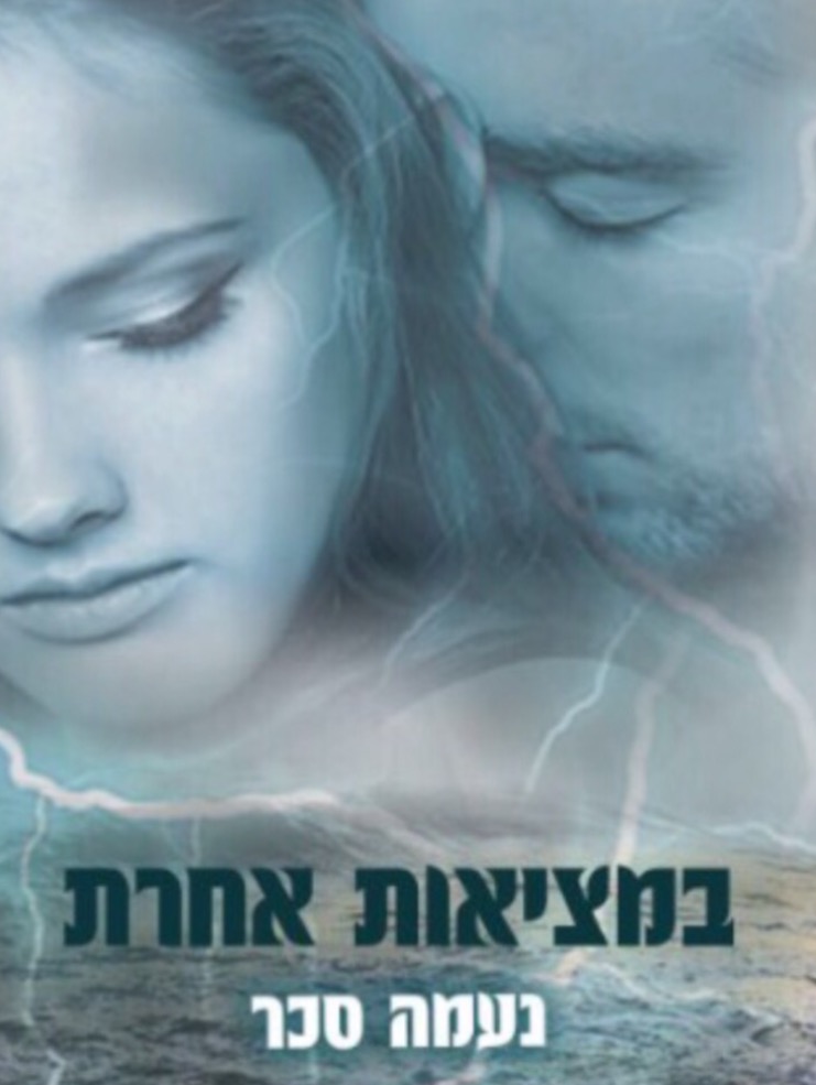 במציאות אחרת